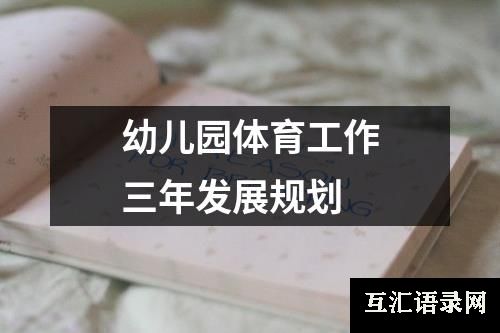 幼儿园体育工作三年发展规划