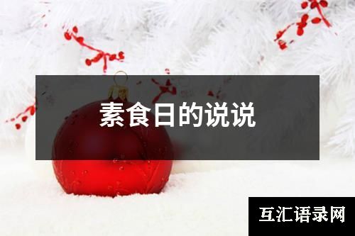 素食日的说说