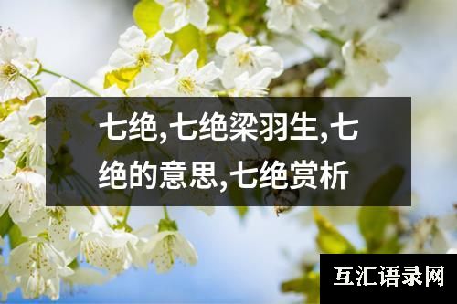 七绝,七绝梁羽生,七绝的意思,七绝赏析