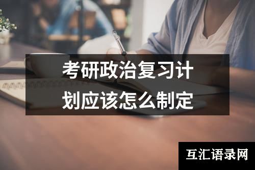 考研政治复习计划应该怎么制定