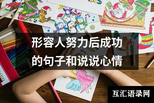 形容人努力后成功的句子和说说心情