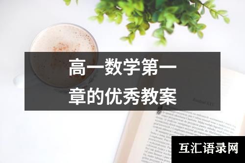 高一数学第一章的优秀教案