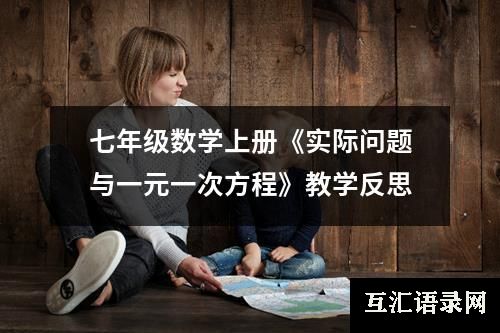 七年级数学上册《实际问题与一元一次方程》教学反思