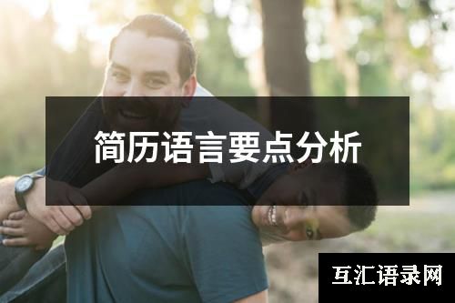 简历语言要点分析