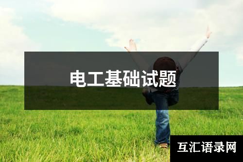 电工基础试题
