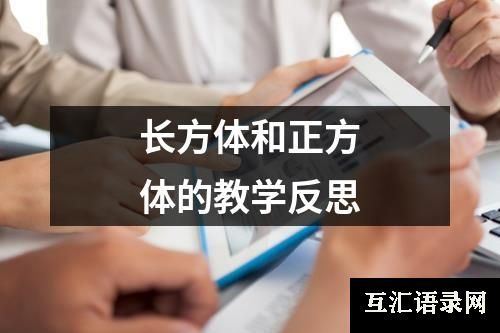 长方体和正方体的教学反思