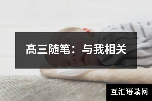 髙三随笔：与我相关