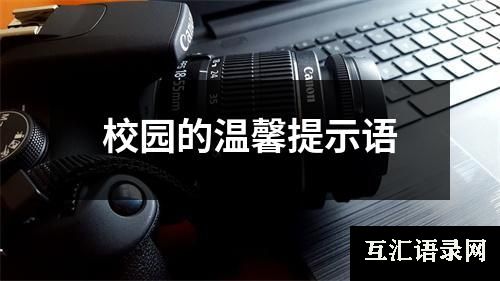 校园的温馨提示语