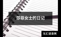 莎菲女士的日记