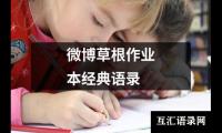 微博草根作业本经典语录