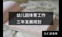 幼儿园体育工作三年发展规划