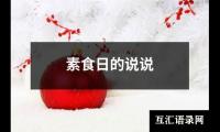 素食日的说说