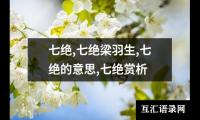 七绝,七绝梁羽生,七绝的意思,七绝赏析