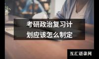 考研政治复习计划应该怎么制定