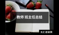 教师 班主任总结