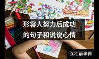 形容人努力后成功的句子和说说心情