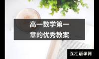高一数学第一章的优秀教案