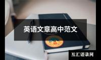 英语文章高中范文