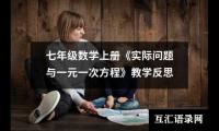 七年级数学上册《实际问题与一元一次方程》教学反思