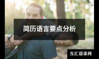 简历语言要点分析