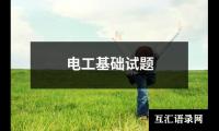 电工基础试题