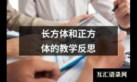长方体和正方体的教学反思