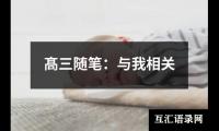 髙三随笔：与我相关