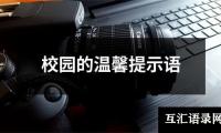 校园的温馨提示语