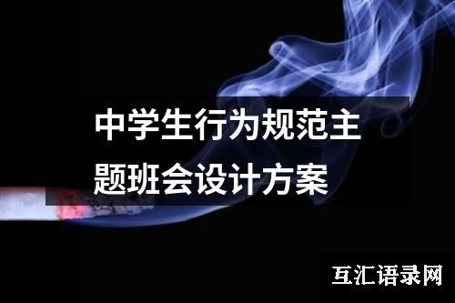 中学生行为规范主题班会设计方案
