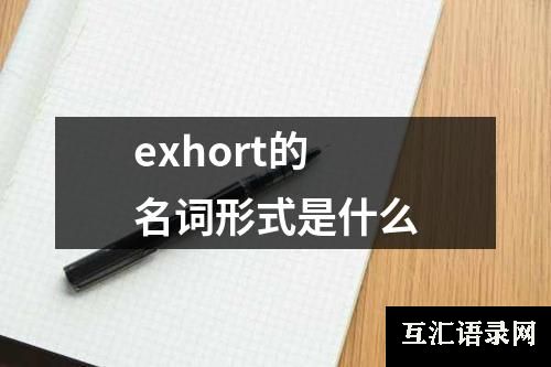 exhort的名词形式是什么