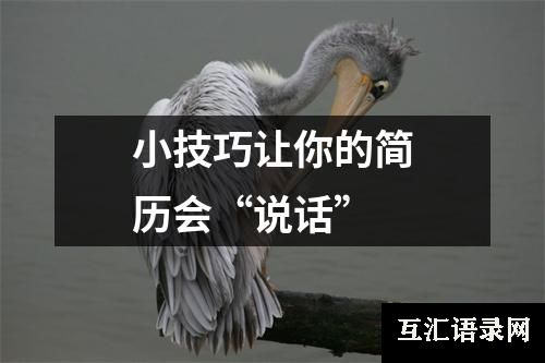 小技巧让你的简历会“说话”