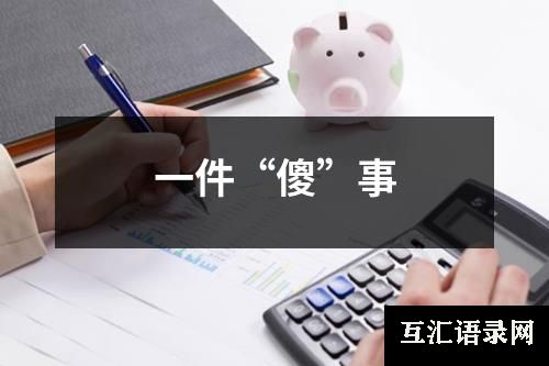 一件“傻”事