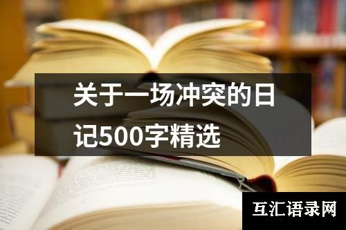 关于一场冲突的日记500字精选
