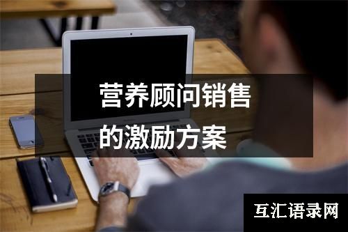 营养顾问销售的激励方案