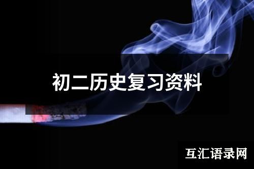 初二历史复习资料