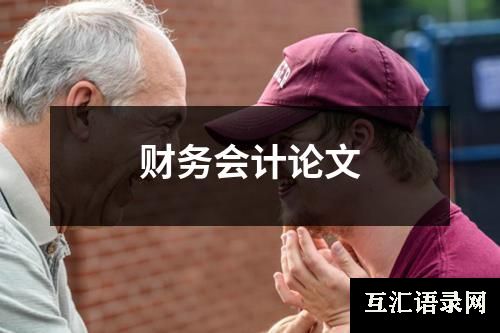 财务会计论文