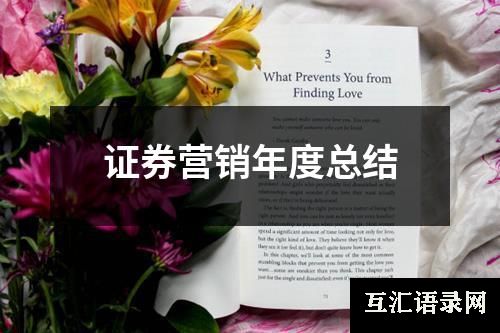 证券营销年度总结
