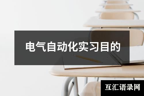 电气自动化实习目的