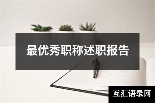 最优秀职称述职报告