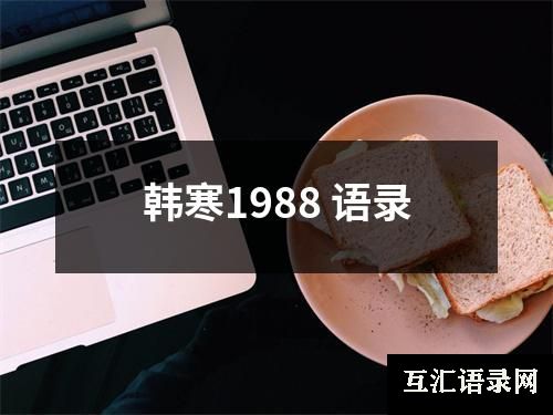 韩寒1988 语录