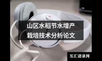 山区水稻节水增产栽培技术分析论文