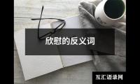 欣慰的反义词