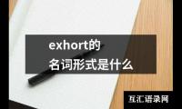 exhort的名词形式是什么