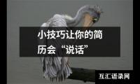 小技巧让你的简历会“说话”