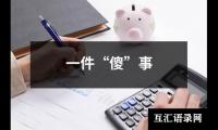 一件“傻”事