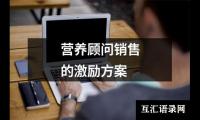 营养顾问销售的激励方案