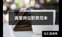 高管岗位职责范本