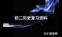 初二历史复习资料
