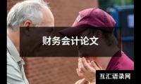 财务会计论文