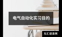 电气自动化实习目的